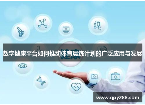 数字健康平台如何推动体育晨练计划的广泛应用与发展