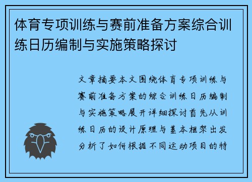 体育专项训练与赛前准备方案综合训练日历编制与实施策略探讨