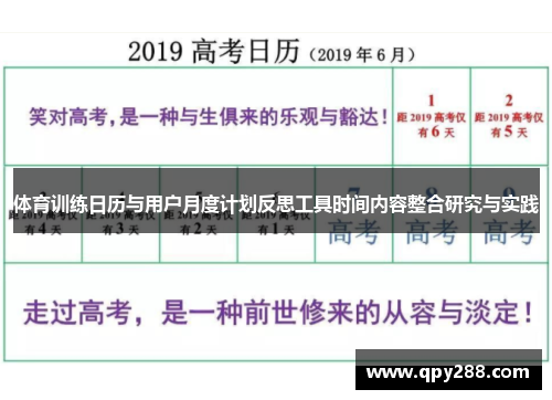 体育训练日历与用户月度计划反思工具时间内容整合研究与实践
