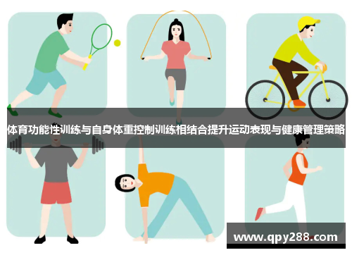 体育功能性训练与自身体重控制训练相结合提升运动表现与健康管理策略